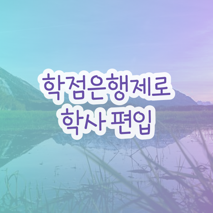  학점은행제 신청 , 학점은행제 플래너 이 부분은 반드시 알아보세요
