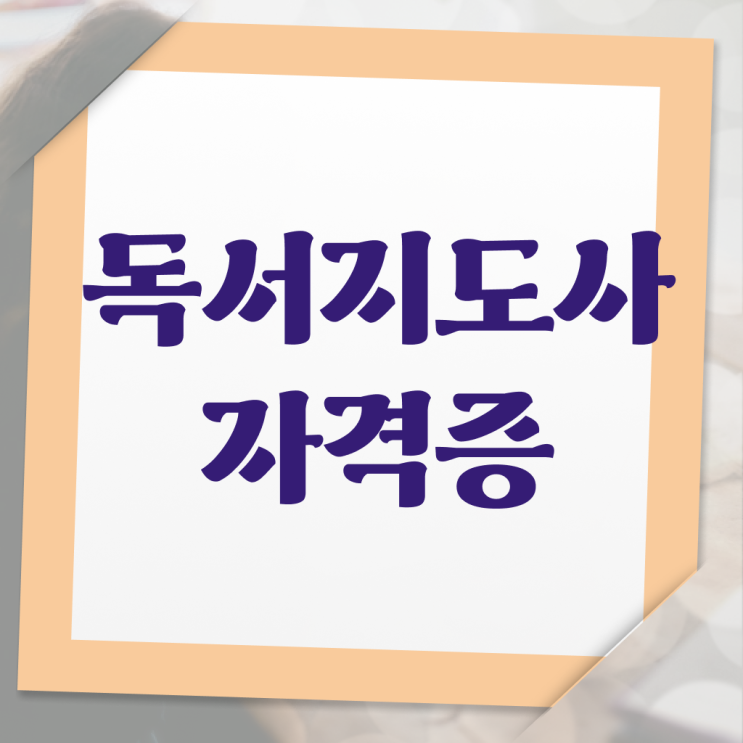  독서지도사 자격증 시험 , 독서지도사 자격증 간단하게 준비한 과정 및 전망