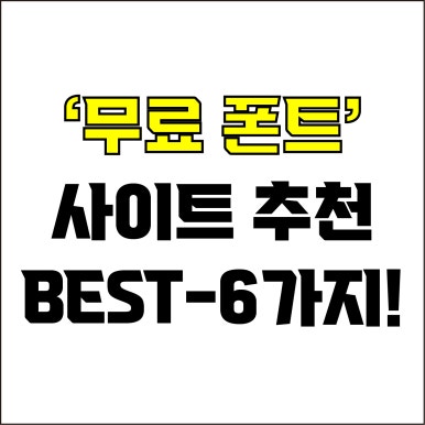  jw포트폴리오 / 박자이너 / 무료 폰트 사이트 Best-6가지 추천! / 꼭 알아야 하는 폰트 다운로드 사이트.