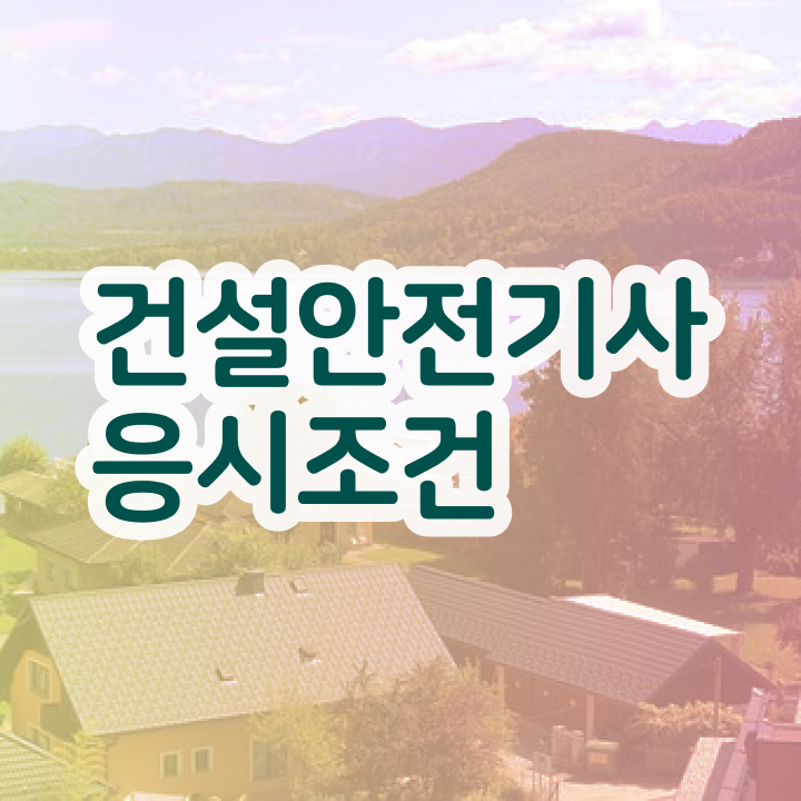  건설안전기사 학원 건설안전기사 시험응시조건 집에서 온라인으로 1학기 만에 성공한 과정