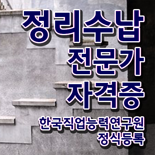  정리수납전문가 1급 , 정리수납전문가 일과 병행하며 준비했던 방법