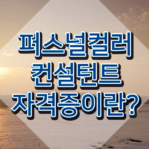  퍼스널컬러진단자격증 , 퍼스널컬러컨설턴트 인강만 듣고 독학으로 완료한 과정
