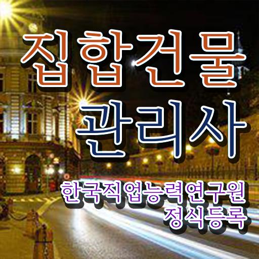  건물 관리 자격증 , 집합건물관리사 자격증 직장인도 쉽게 학습한 후기 정보 가득