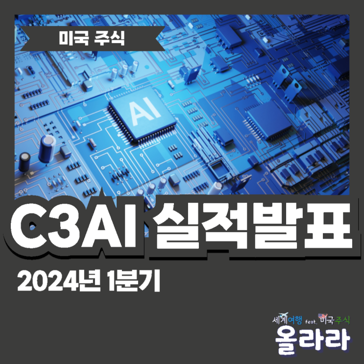  C3AI 2024년 1분기 실적 주가 상승 전망