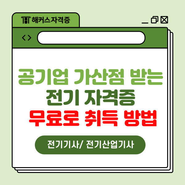 공기업 전기직 가산점 받는 전기기사 전기산업기사 무료로 취득하는 방법 공기업 전기직 가산점 받는 전기기사 전기산업기사 무료로 취득하는 방법