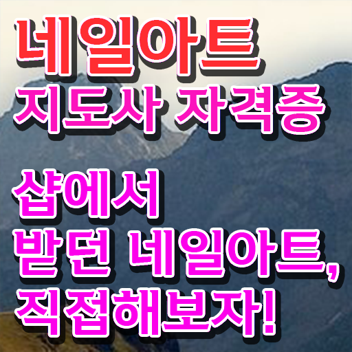  네일수강 , 네일아트지도사 자격증 취득했던 후기 정리해봤어요