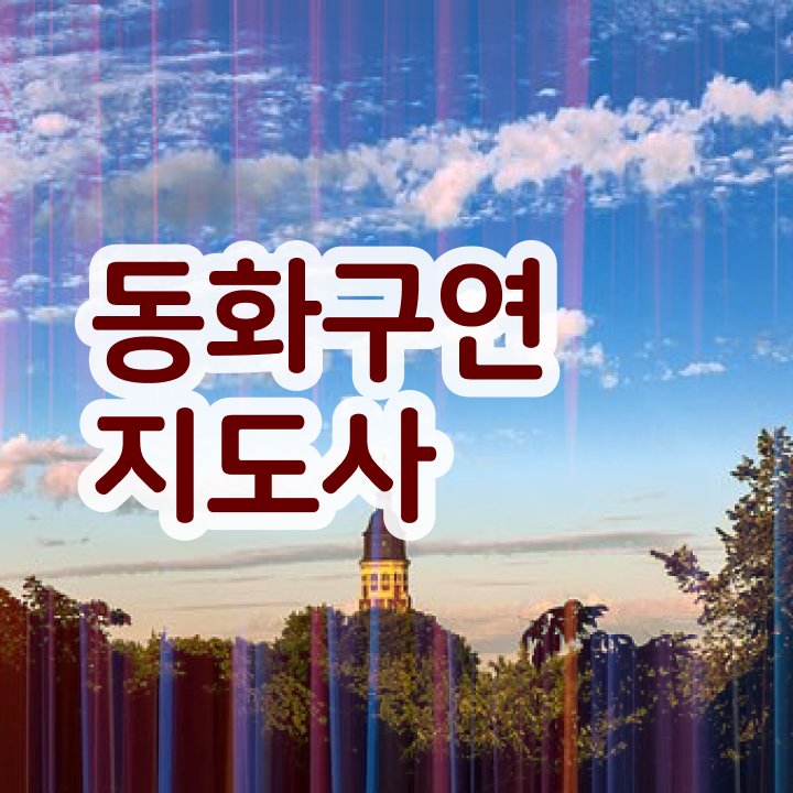  동화구연교구 , 동화구연지도사 자격증 20일 만에 취득했던 후기 정보를 알고싶다면