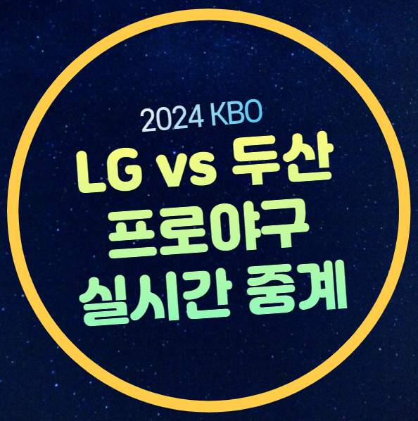 시간 <b>LG</b> 트윈스 두산 베어스 전력 분석 승부예측 <b>손주영</b>... 