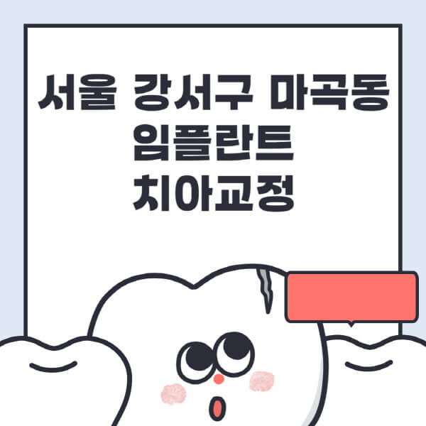  서울 강서구 마곡동 임플란트 치아교정 전문병원 추천: 솔직한 정보 제공