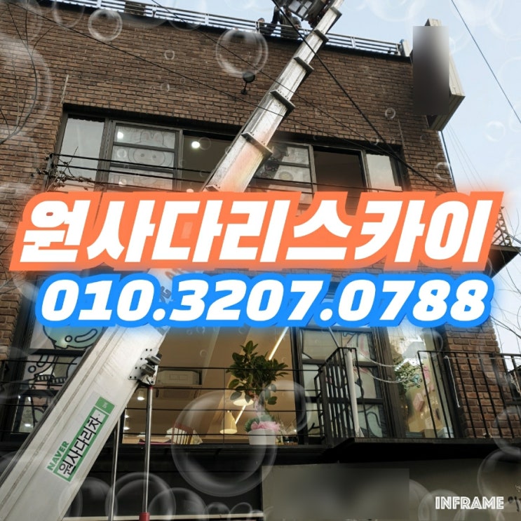  사직동사다리차 운니동사다리차 자재양중작업