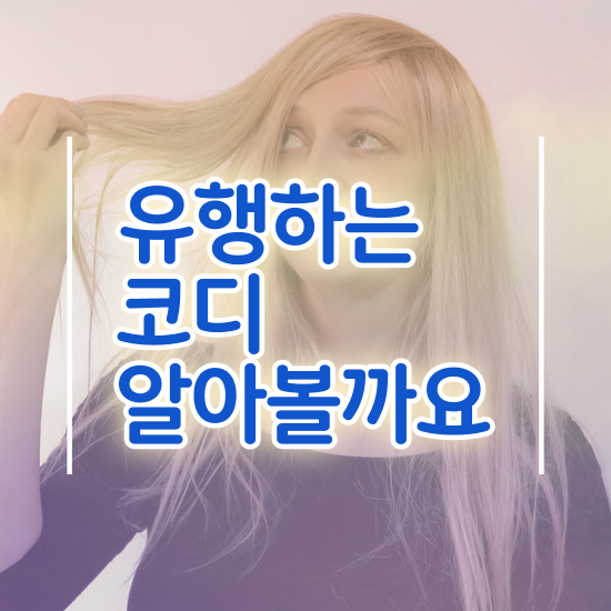  대구남자퍼스널컬러진단 , 퍼스널컬러컨설턴트 인강만 듣고 끝내는 비법