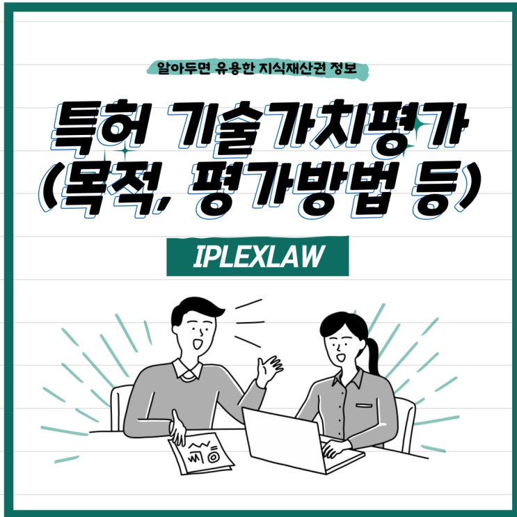 특허 기술가치평가 특허 기술가치평가