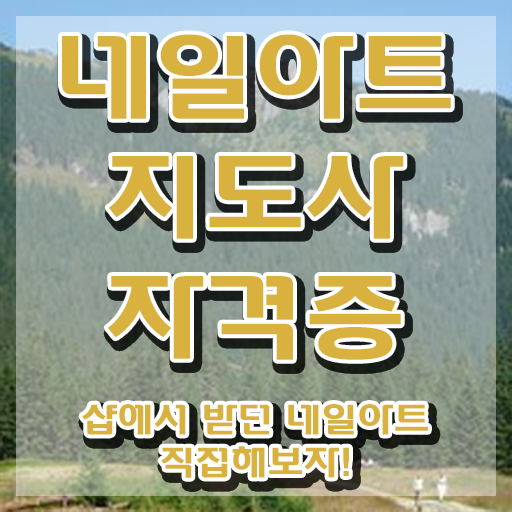  대구 네일학원 , 네일아트지도사 자격증 합격한 전략 공유드려요
