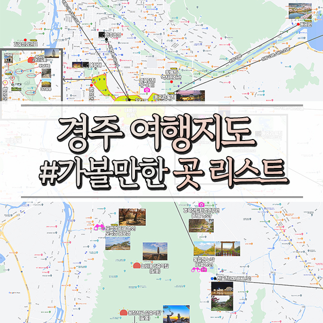  경주 여행 지도 코스 가볼만한 곳 명소 리스트 (직접 만든 지도)