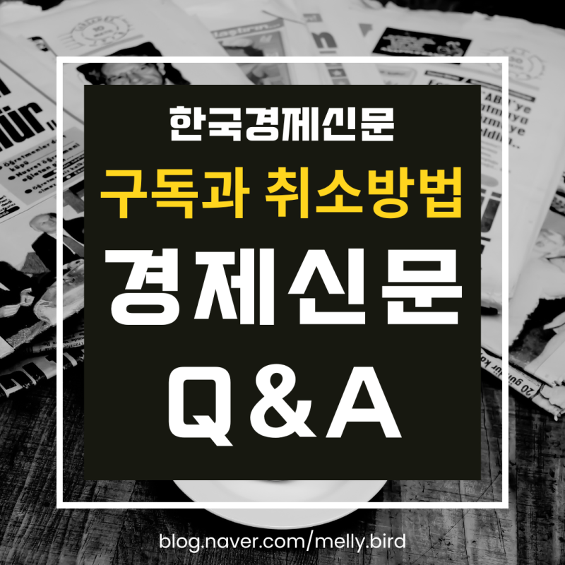 한국경제신문 구독방법, 취소방법. 구독취소하는 심리, 경제신문의 득과 실.