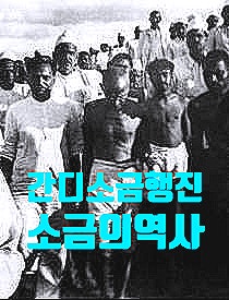  하얀 황금! 소금의 역사, 소금은 신성함과 맹세의 상징, 소금으로 흥망한 역사, 마야문명, 베네치아, 잘츠부르크, 간디 소금 행진, 미국 남북전쟁