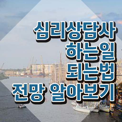  청소년 심리상담사 자격증 , 심리상담사 자격증 비용없이 온라인으로 합격한 전략 및 고용 전망