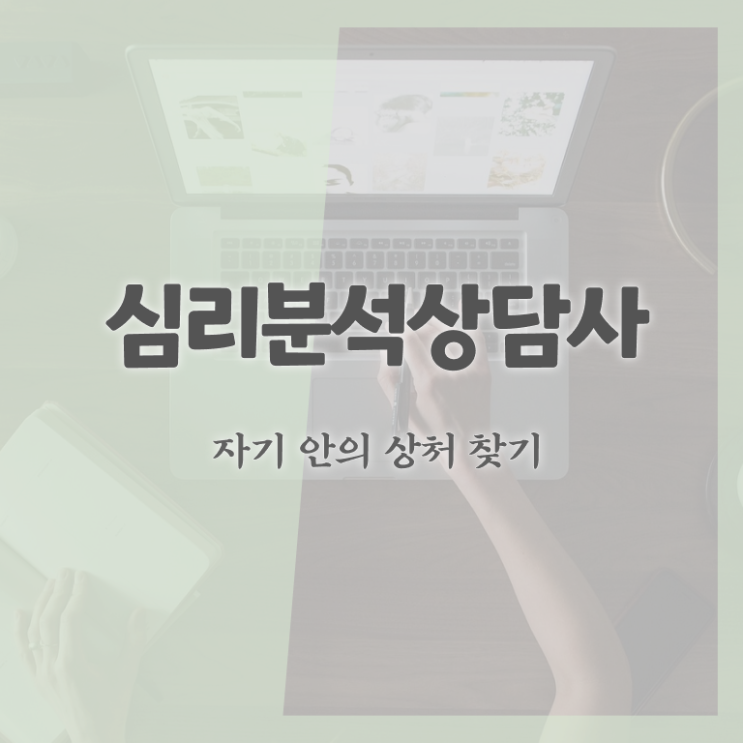  상담심리사1급 , 심리분석상담사 자격증 온라인으로 간단히 합격한 팁 요점정리