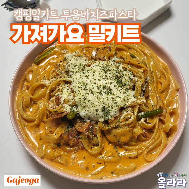  파스타밀키트 투움바치즈파스타 추천 캠핑 가져가요