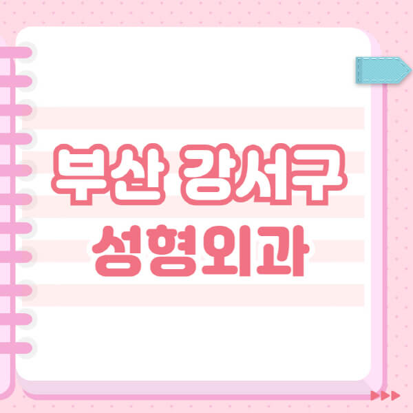  부산 강서구 성형외과, 눈·코·얼굴 필러 후기