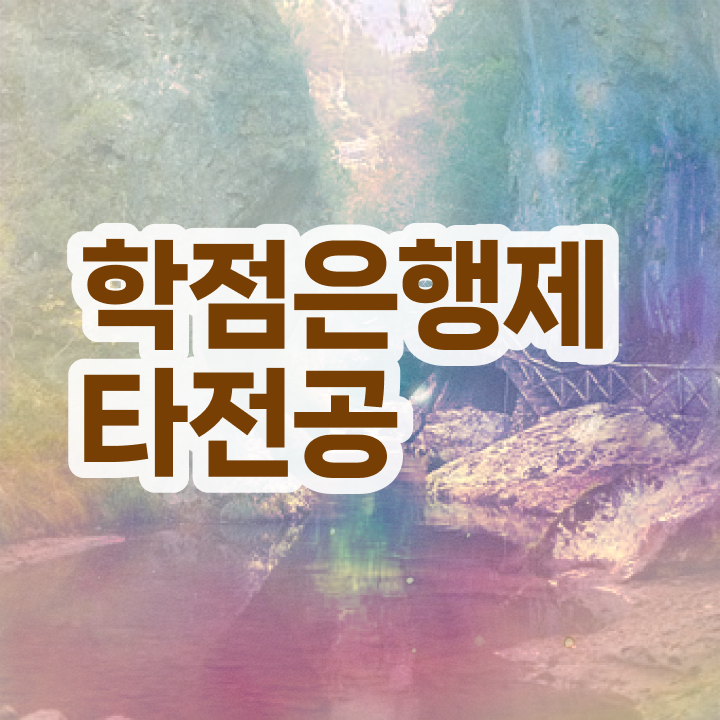  사이버대 학점은행제 , 학은제 플래너가 비용절감 기간 단축 과정 여기서 보고가세요