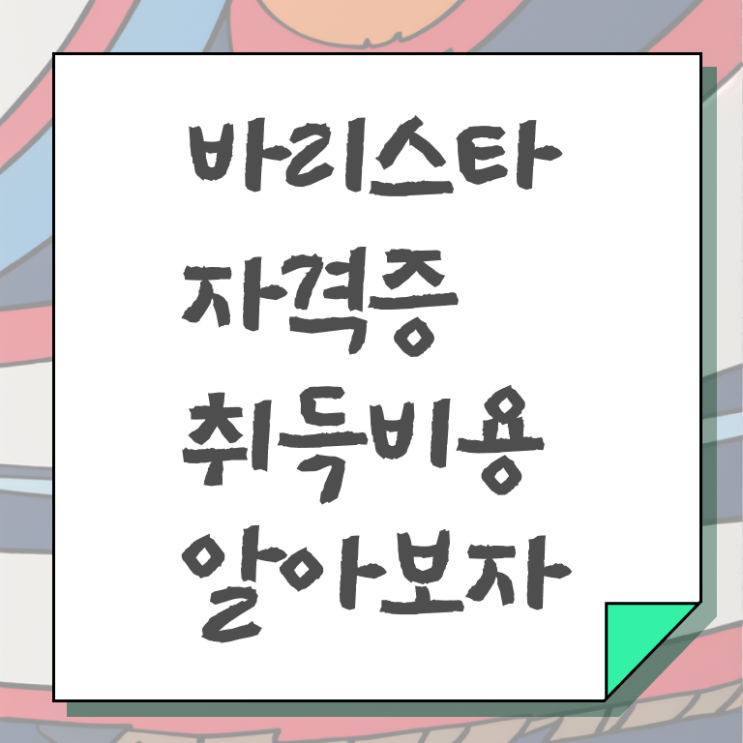  바리스타 자격증 , 바리스타 자격증 준비한 과정 정리했어요