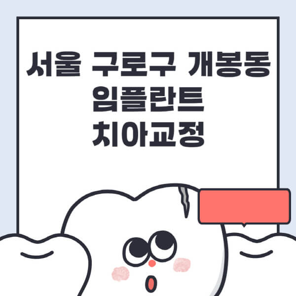  서울 구로구 개봉동 임플란트, 치과정 및 가격 정보 상세히 알아보세요!