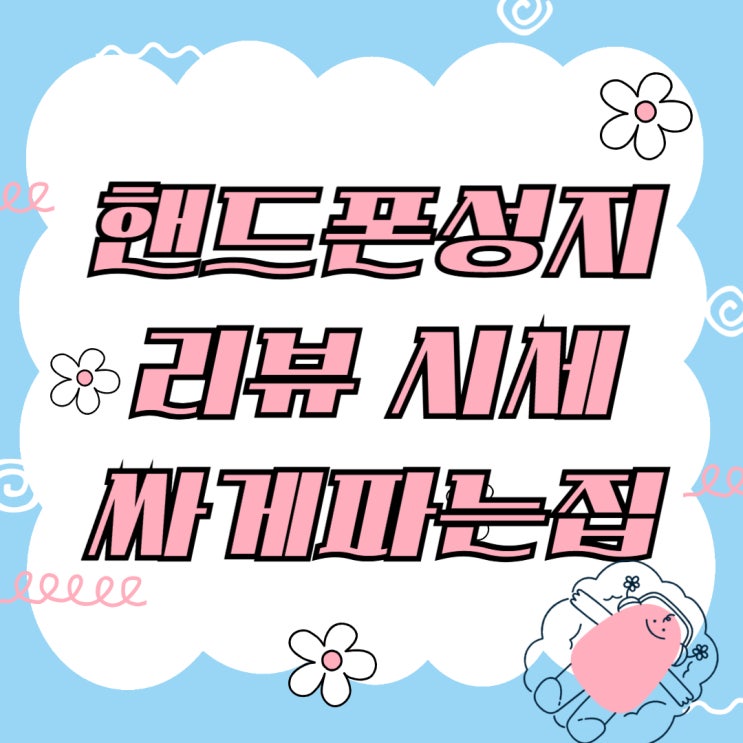 핸드폰 성지 리뷰 시세 보고 찾아간 싸게 파는 집 핸드폰 성지 리뷰 시세 보고 찾아간 싸게 파는 집