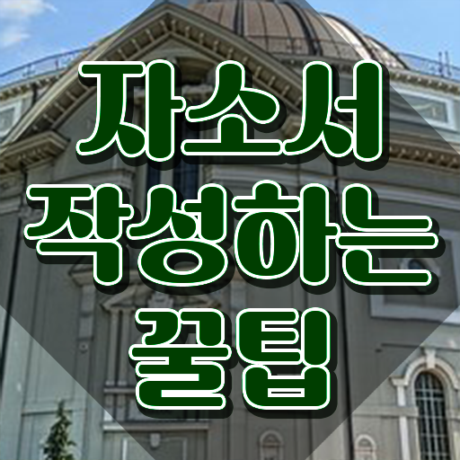  자기소개서 예시 , 자기소개서지도사 자격증 15일 만에 취득한 방법 , 온라인 무료강의
