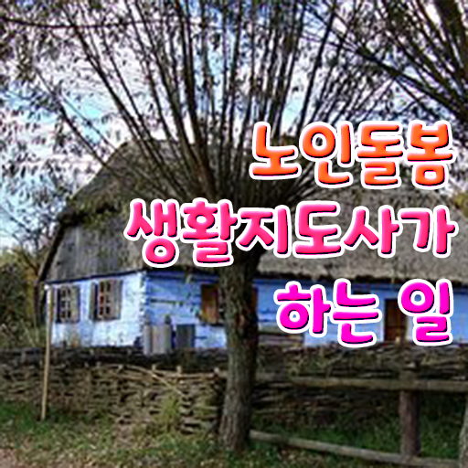  노인복지 , 노인돌봄생활지원사자격증 직장인도 쉽게 합격한 팁