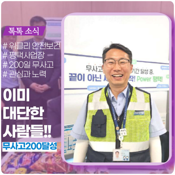 평택사업장 무사고 챌린지 200일 달성 평택사업장 무사고 챌린지 200일 달성