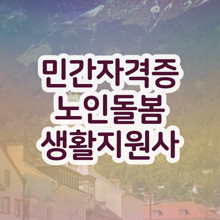  장애인 활동지원사 , 노인돌봄생활지원사 인강으로 간편하게 합격한 후기