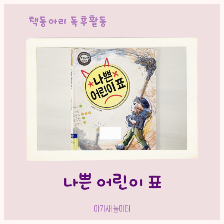  우리집 책동아리 26번째- 나쁜어린이표 / 엄마표 독서활동 기록, 독후활동