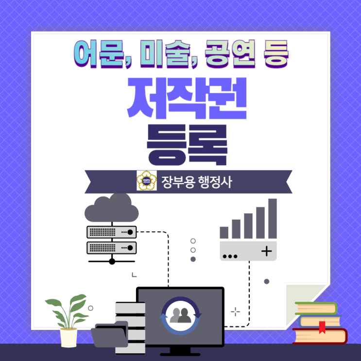  [인허가 등록] 저작권 등록-시, 소설 등 어문, 미술, 음악, 공연, 컴퓨터 프로그램(소프트웨어)