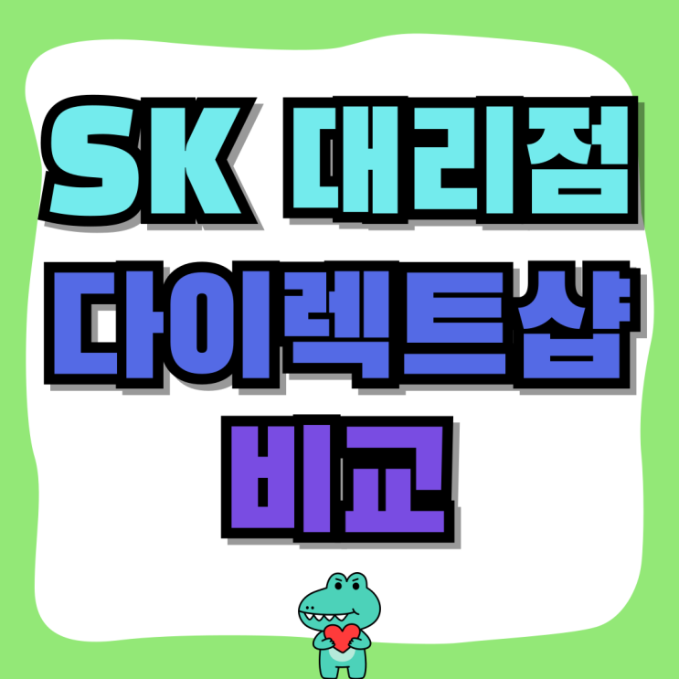 SK 대리점 다이렉트샵 차이점 더 싸게사는 방법 SK 대리점 다이렉트샵 차이점 더 싸게사는 방법