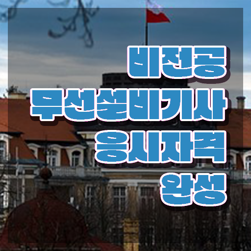  무선설비기사 실기 무선설비기사 시험자격 학점은행제로 간편하게 끝낸 후기