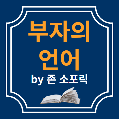  부자의  언어(2) by 존 소포릭