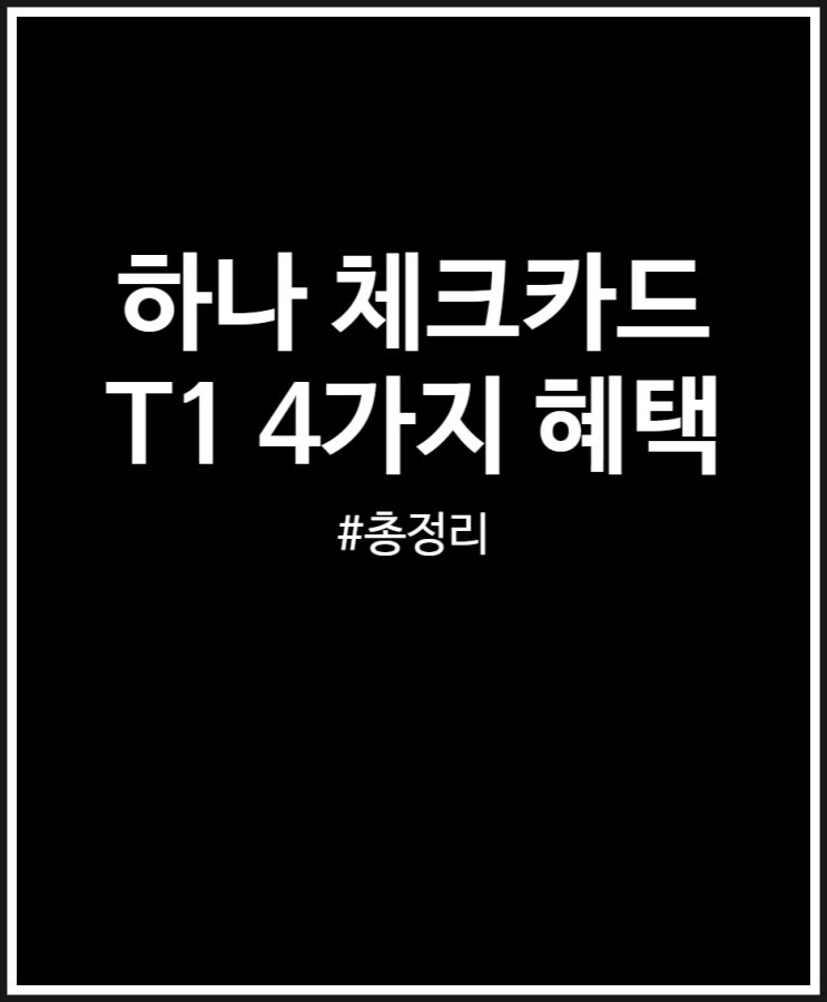  T1 하나카드 야무지게 4가지 혜택 받아보자 (FEAT. 20대 체크카드 추천)