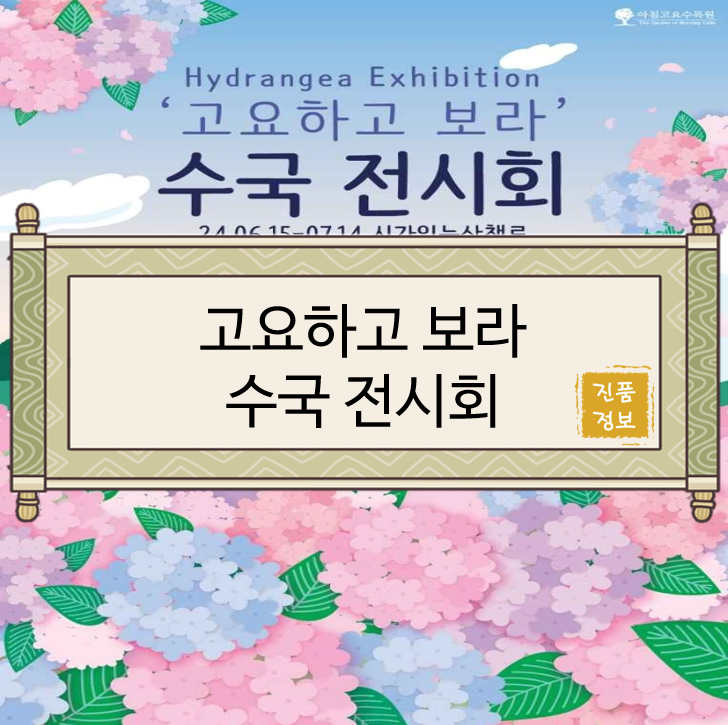  [가평행사/가평군축제/가평가볼만한곳/가평데이트/경기도행사/경기도축제] 고요하고 보라, 아침고요수목원 수국전시회