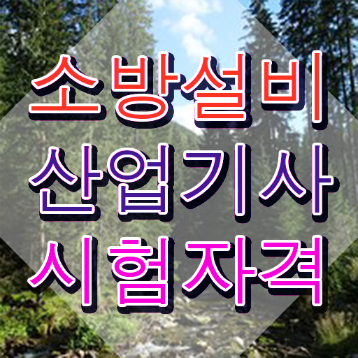  소방설비산업기사 일정 소방설비산업기사 취득자격 인강만 듣고 쉽고 빠르게 완료한 후기