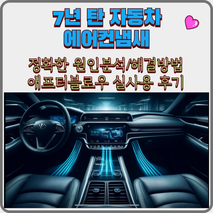  K7 애프터블로우로 자동차 에어컨 냄새 해결 : 근본원인 곰팡이 비활성화