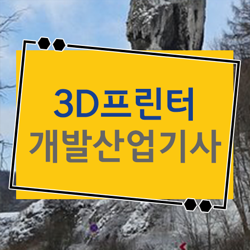  3D프린터개발산업기사 취득자격 온라인으로 1학기에 성공한 비법