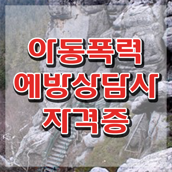  학교폭력예방 , 아동폭력예방상담사 자격증 간단하게 시험준비 , 채용 정보