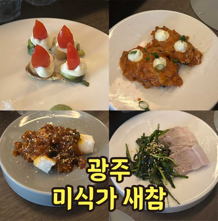  광주 첨단 맛집 한식 오마카세 미식가새참 술집추천