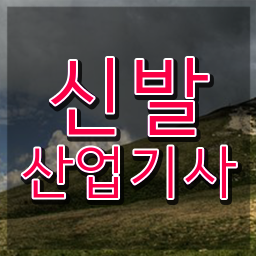  신발산업기사 시험응시자격 인강만 듣고 5달만에 성공한 방법