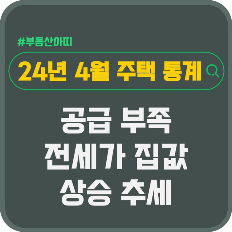  공급 부족 전세가 집값 상승 추세 유지 24년 4월 주택 통계