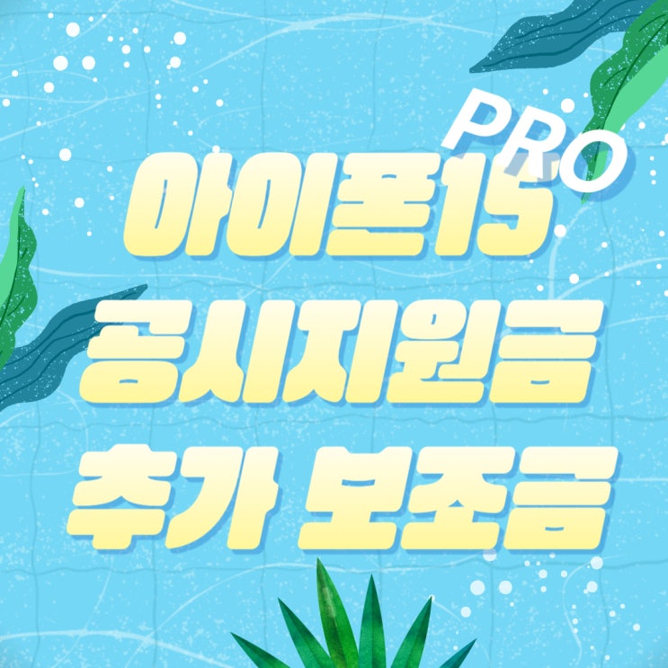 아이폰15프로 공시 지원금 추가 보조금도 챙기세요 아이폰15프로 공시 지원금 추가 보조금도 챙기세요