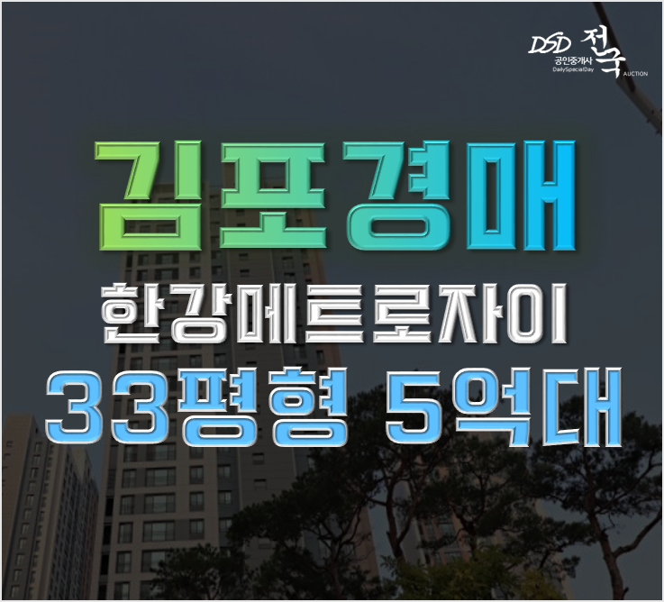 김포아파트경매 한강메트로자이3단지 분석글 김포아파트경매 한강메트로자이3단지 분석글