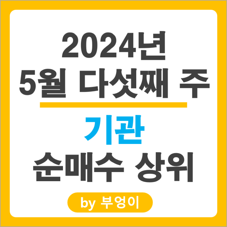 기관 순매수 상위 국내 주식 순위 삼성전자 엘지전자 신한지주 주가 기관 순매수 상위 국내 주식 순위 삼성전자 엘지전자 신한지주 주가