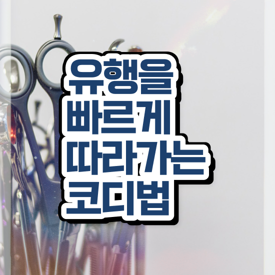  퍼스널컬러 서울 , 퍼스널컬러컨설턴트 취득방법 및 활용방법